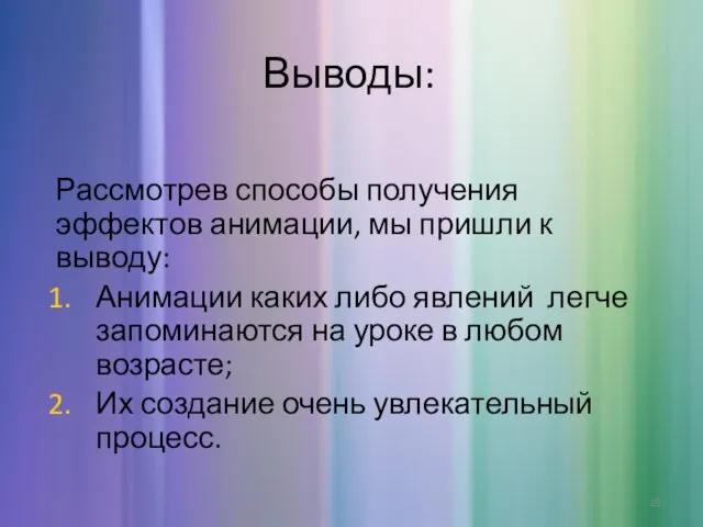 Выводы: Рассмотрев способы получения эффектов анимации, мы пришли к выводу: Анимации каких