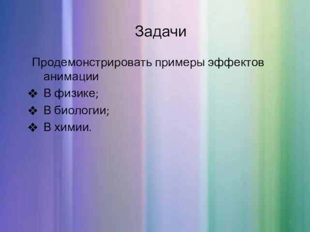 Задачи Продемонстрировать примеры эффектов анимации В физике; В биологии; В химии.