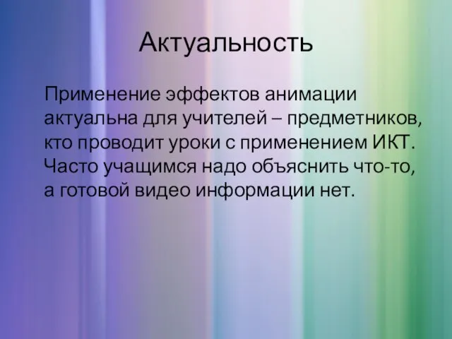 Актуальность Применение эффектов анимации актуальна для учителей – предметников, кто проводит уроки