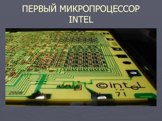 ПЕРВЫЙ МИКРОПРОЦЕССОР INTEL