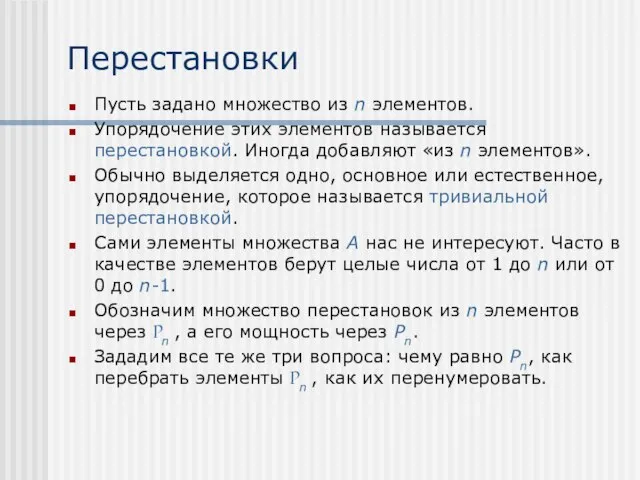 Перестановки Пусть задано множество из n элементов. Упорядочение этих элементов называется перестановкой.