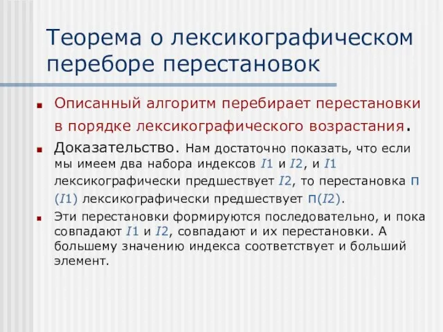 Теорема о лексикографическом переборе перестановок Описанный алгоритм перебирает перестановки в порядке лексикографического