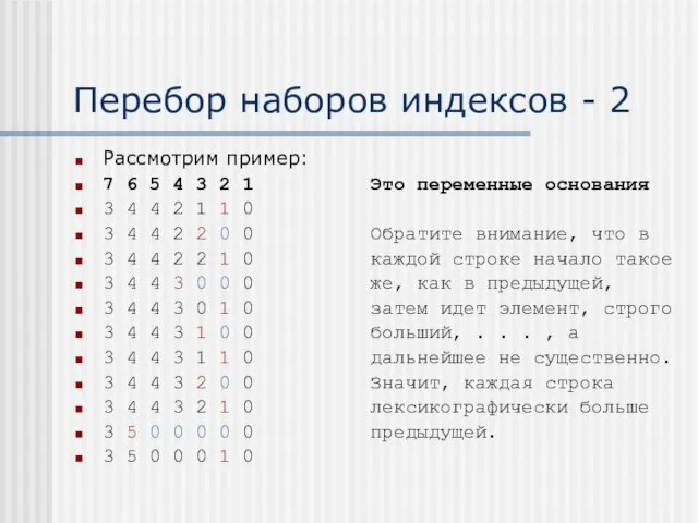 Перебор наборов индексов - 2 Рассмотрим пример: 7 6 5 4 3