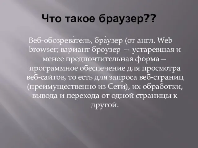 Что такое браузер?? Веб-обозрева́тель, бра́узер (от англ. Web browser; вариант броузер —