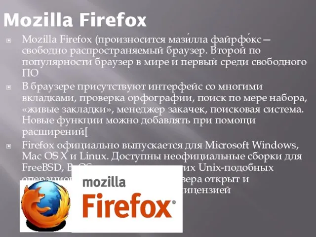 Mozilla Firefox Mozilla Firefox (произносится мази́лла файрфо́кс— свободно распространяемый браузер. Второй по