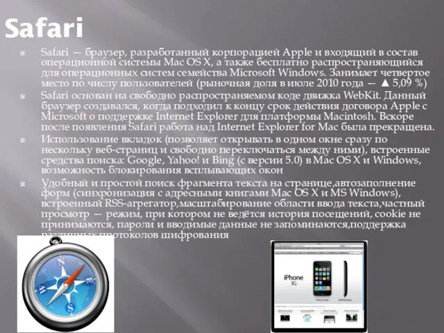 Safari Safari — браузер, разработанный корпорацией Apple и входящий в состав операционной