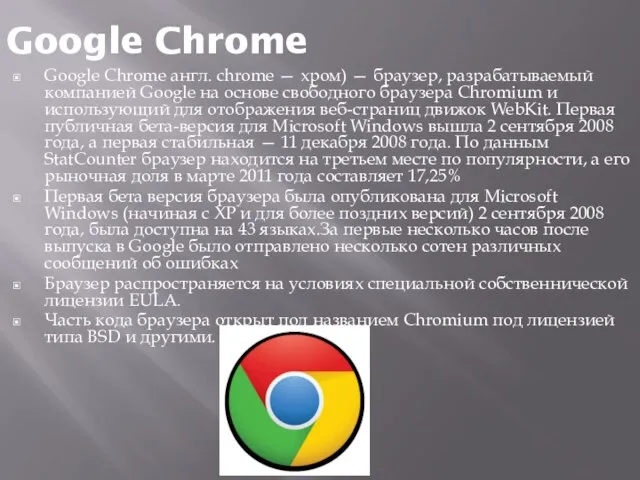 Google Chrome Google Chrome англ. chrome — хром) — браузер, разрабатываемый компанией
