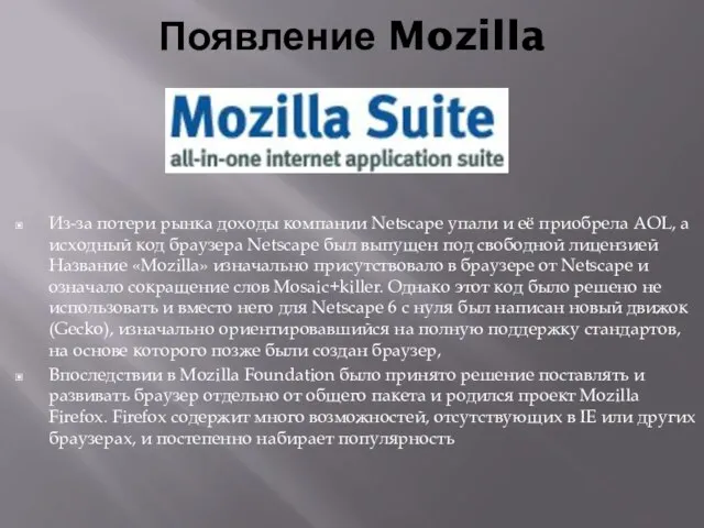 Появление Mozilla Из-за потери рынка доходы компании Netscape упали и её приобрела