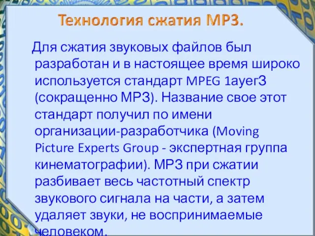 Для сжатия звуковых файлов был разработан и в настоящее время широко используется