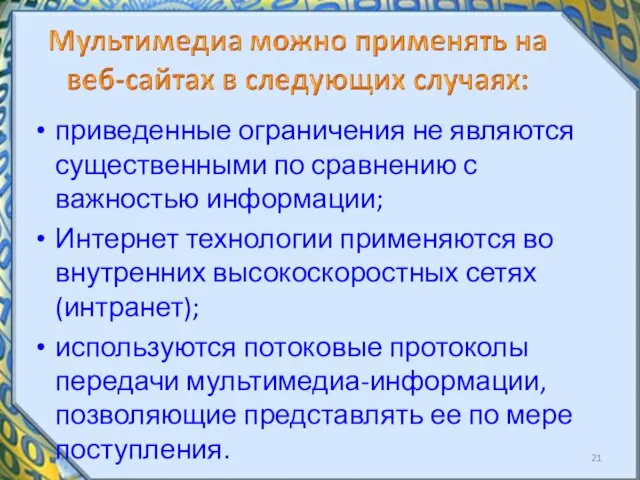 приведенные ограничения не являются существенными по сравнению с важностью информации; Интернет технологии