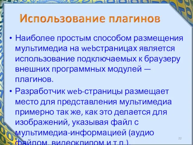 Наиболее простым способом размещения мультимедиа на web­страницах является использование подключаемых к браузеру