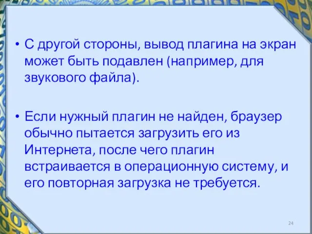 С другой стороны, вывод плагина на экран может быть подавлен (например, для