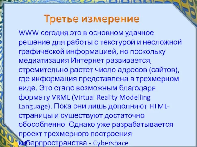 WWW сегодня это в основном удачное решение для работы с текстурой и