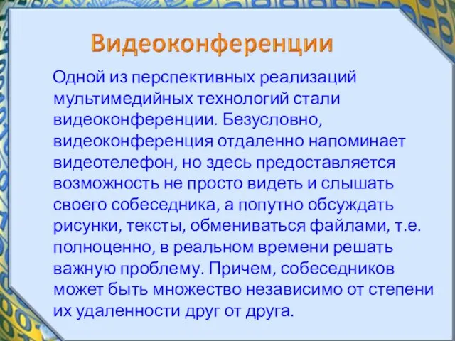 Одной из перспективных реализаций мультимедийных технологий стали видеоконференции. Безусловно, видеоконференция отдаленно напоминает