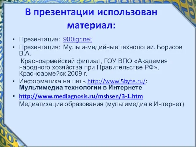 Презентация: 900igr.net Презентация: Мульти-медийные технологии. Борисов В.А. Красноармейский филиал, ГОУ ВПО «Академия