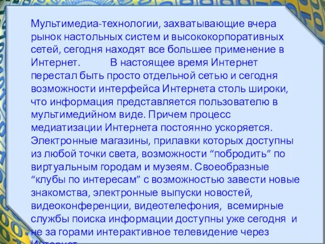 Мультимедиа-технологии, захватывающие вчера рынок настольных систем и высококорпоративных сетей, сегодня находят все