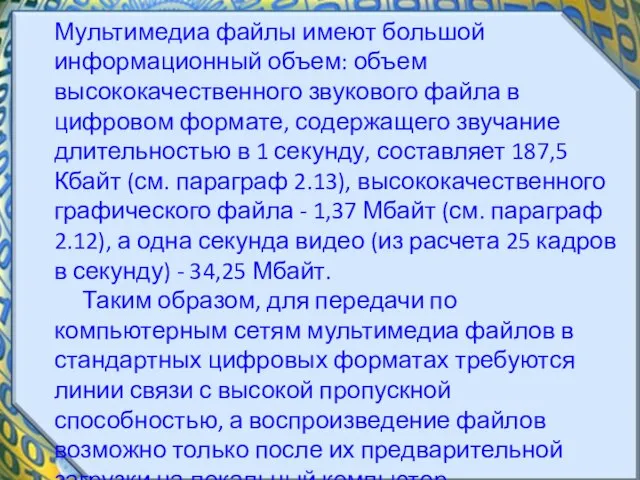 Мультимедиа файлы имеют большой информационный объем: объем высококачественного звукового файла в цифровом