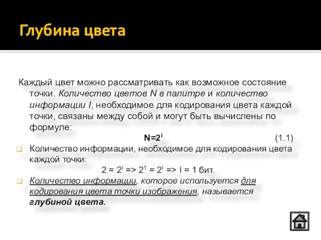 Глубина цвета Каждый цвет можно рассматривать как возможное состояние точки. Количество цветов