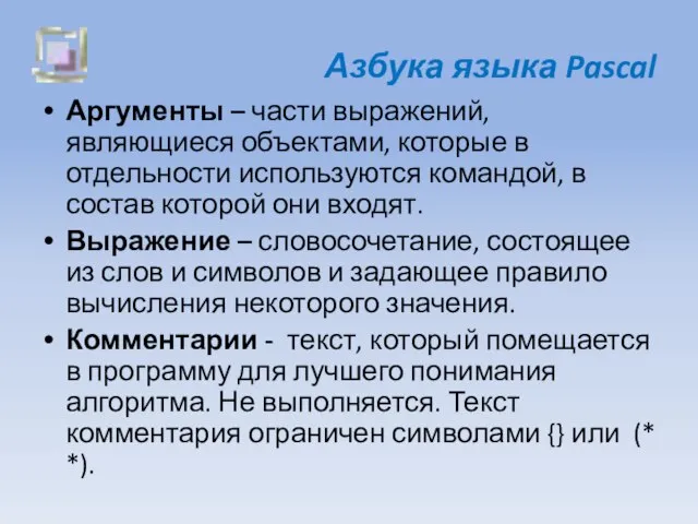 Азбука языка Pascal Аргументы – части выражений, являющиеся объектами, которые в отдельности