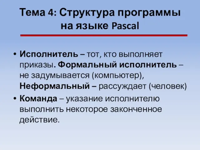 Тема 4: Структура программы на языке Pascal Исполнитель – тот, кто выполняет