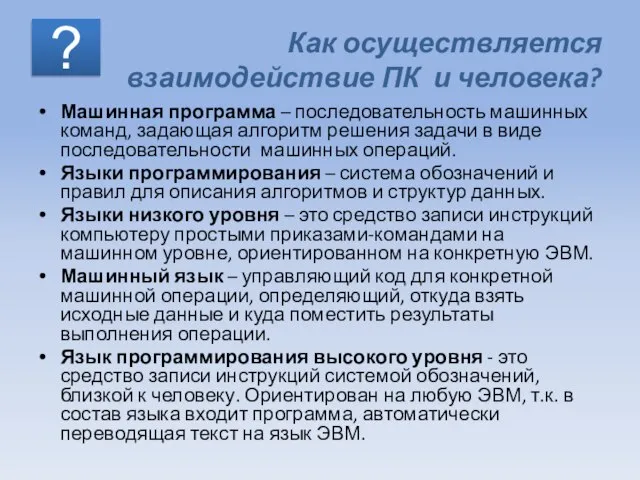 Как осуществляется взаимодействие ПК и человека? Машинная программа – последовательность машинных команд,