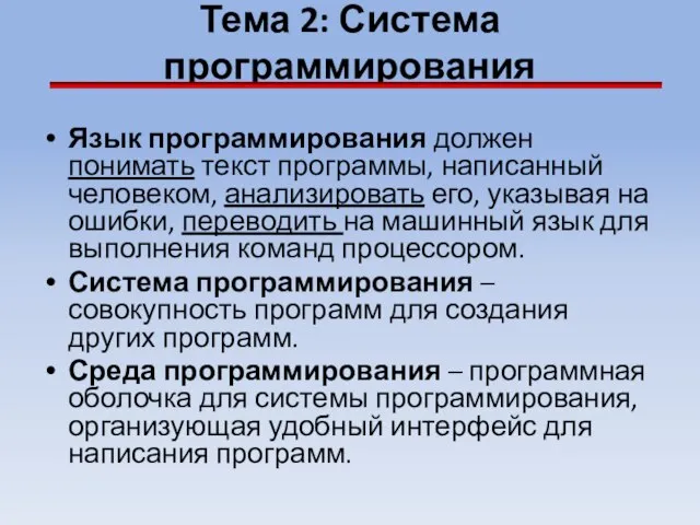 Тема 2: Система программирования Язык программирования должен понимать текст программы, написанный человеком,