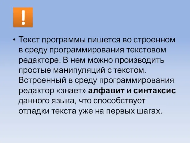 ! Текст программы пишется во строенном в среду программирования текстовом редакторе. В