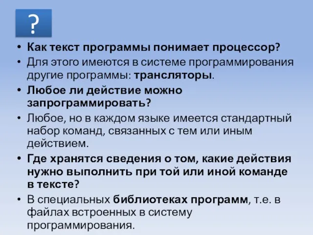 ? Как текст программы понимает процессор? Для этого имеются в системе программирования