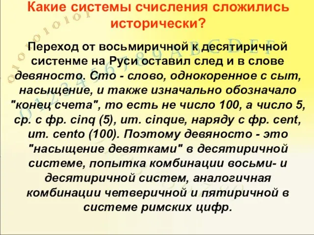 Какие системы счисления сложились исторически? Переход от восьмиричной к десятиричной систенме на