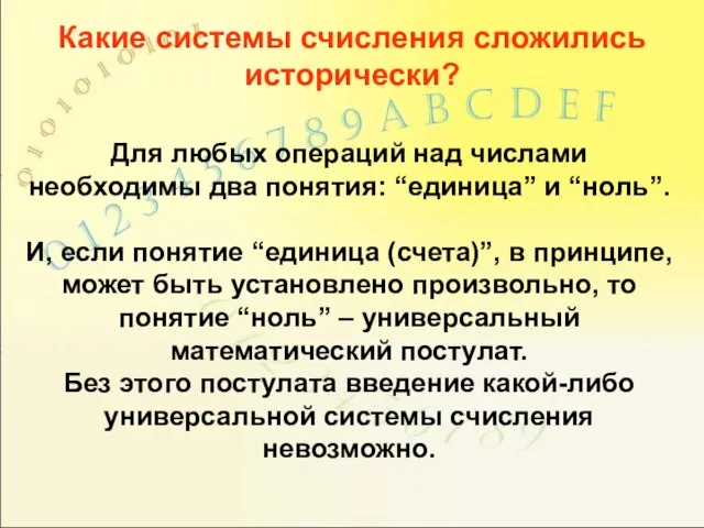 Для любых операций над числами необходимы два понятия: “единица” и “ноль”. И,