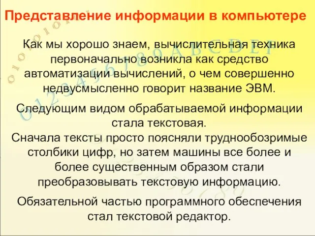 Как мы хорошо знаем, вычислительная техника первоначально возникла как средство автоматизации вычислений,