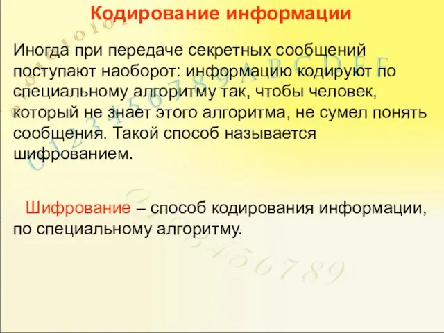 Кодирование информации Иногда при передаче секретных сообщений поступают наоборот: информацию кодируют по