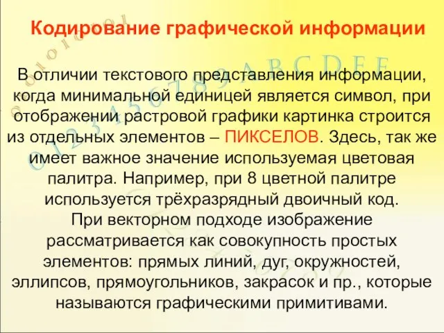 Кодирование графической информации В отличии текстового представления информации, когда минимальной единицей является