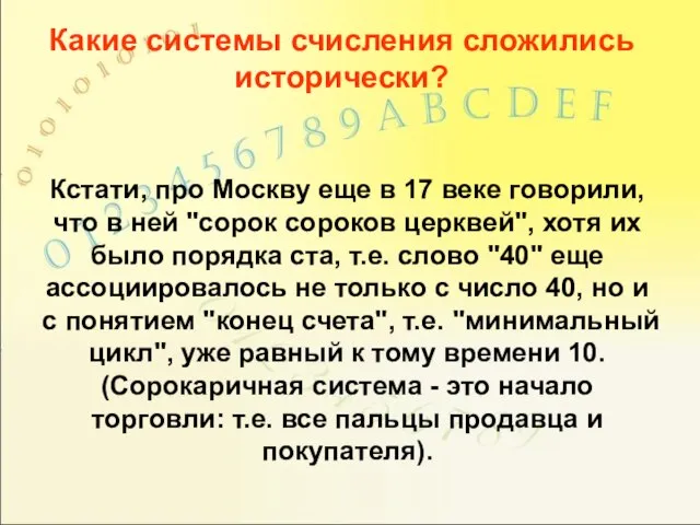 Кстати, про Москву еще в 17 веке говорили, что в ней "сорок