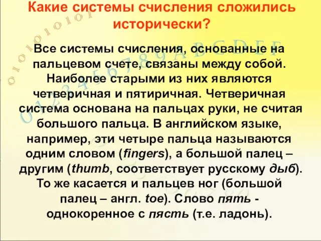 Какие системы счисления сложились исторически? Все системы счисления, основанные на пальцевом счете,