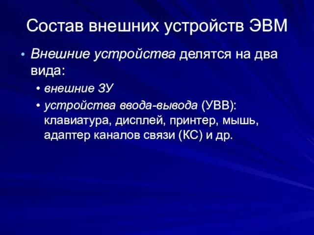 Состав внешних устройств ЭВМ Внешние устройства делятся на два вида: внешние ЗУ