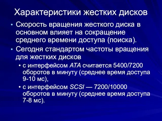 Характеристики жестких дисков Скорость вращения жесткого диска в основном влияет на сокращение