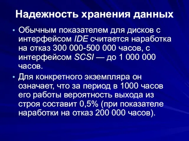 Надежность хранения данных Обычным показателем для дисков с интерфейсом IDE считается наработка