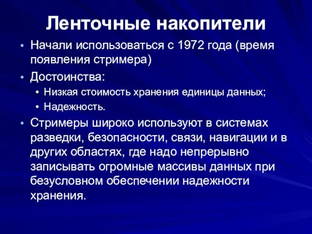 Ленточные накопители Начали использоваться с 1972 года (время появления стримера) Достоинства: Низкая