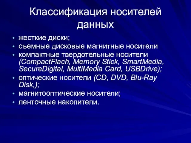 Классификация носителей данных жесткие диски; съемные дисковые магнитные носители компактные твердотельные носители