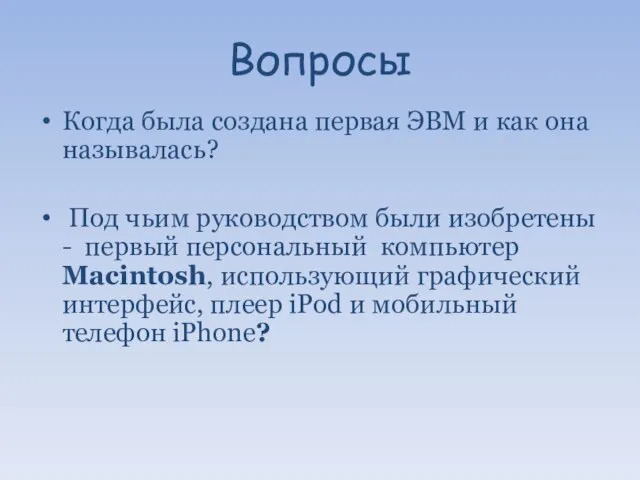 Вопросы Когда была создана первая ЭВМ и как она называлась? Под чьим