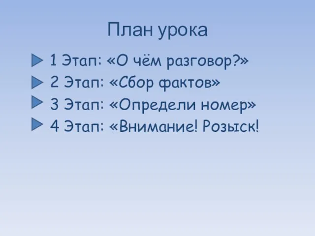 План урока 1 Этап: «О чём разговор?» 2 Этап: «Сбор фактов» 3