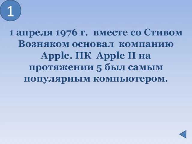 1 апреля 1976 г. вместе со Стивом Возняком основал компанию Apple. ПК