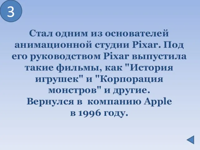 3 Стал одним из основателей анимационной студии Pixar. Под его руководством Pixar