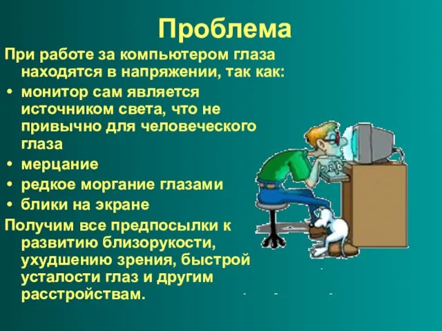 Проблема При работе за компьютером глаза находятся в напряжении, так как: монитор