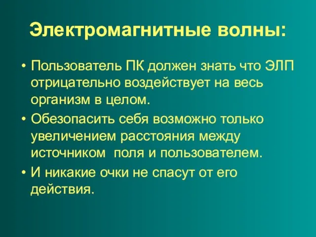 Электромагнитные волны: Пользователь ПК должен знать что ЭЛП отрицательно воздействует на весь