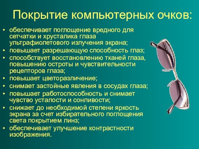 Покрытие компьютерных очков: обеспечивает поглощение вредного для сетчатки и хрусталика глаза ультрафиолетового