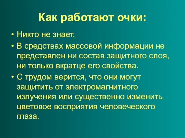 Как работают очки: Никто не знает. В средствах массовой информации не представлен