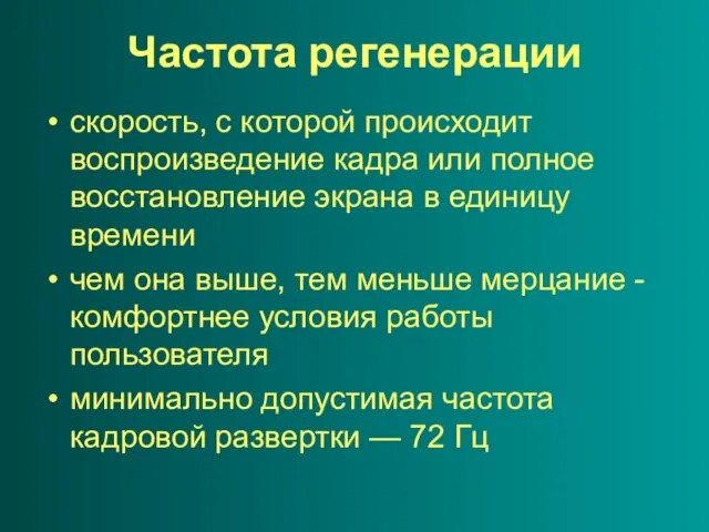 Частота регенерации скорость, с которой происходит воспроизведение кадра или полное восстановление экрана