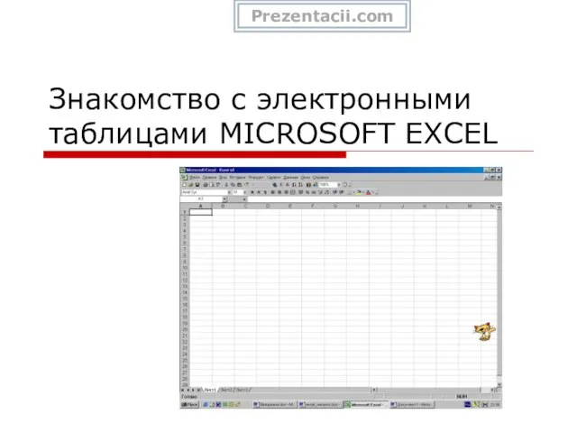 Презентация на тему Знакомство с электронными таблицами MICROSOFT EXCEL